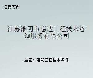 解析惠達工程技術咨詢服務在科技中介服務中的實踐與價值