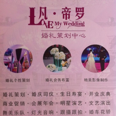 海安凡帝羅婚慶禮儀服務(wù)部 開啟您的網(wǎng)絡(luò)婚慶禮儀新篇章